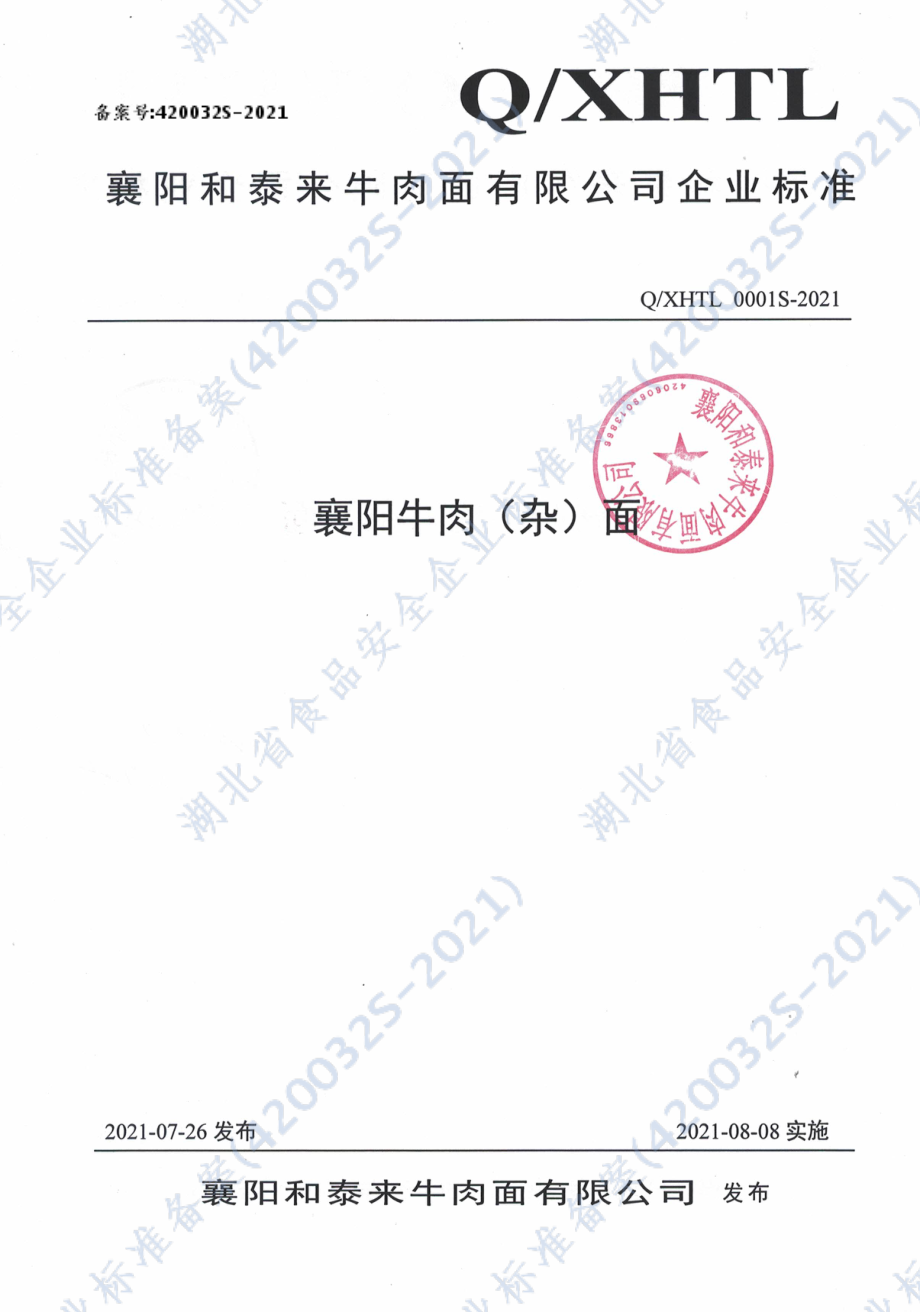 QXHTL 0001 S-2021 襄阳牛肉（杂）面.pdf_第1页