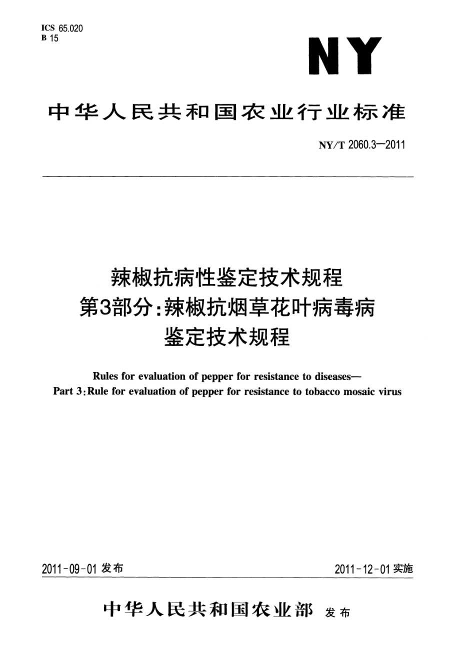 NYT 2060.3-2011 辣椒抗病性鉴定技术规程第3部分：辣椒抗烟草花叶病毒病鉴定技术规程.pdf_第1页