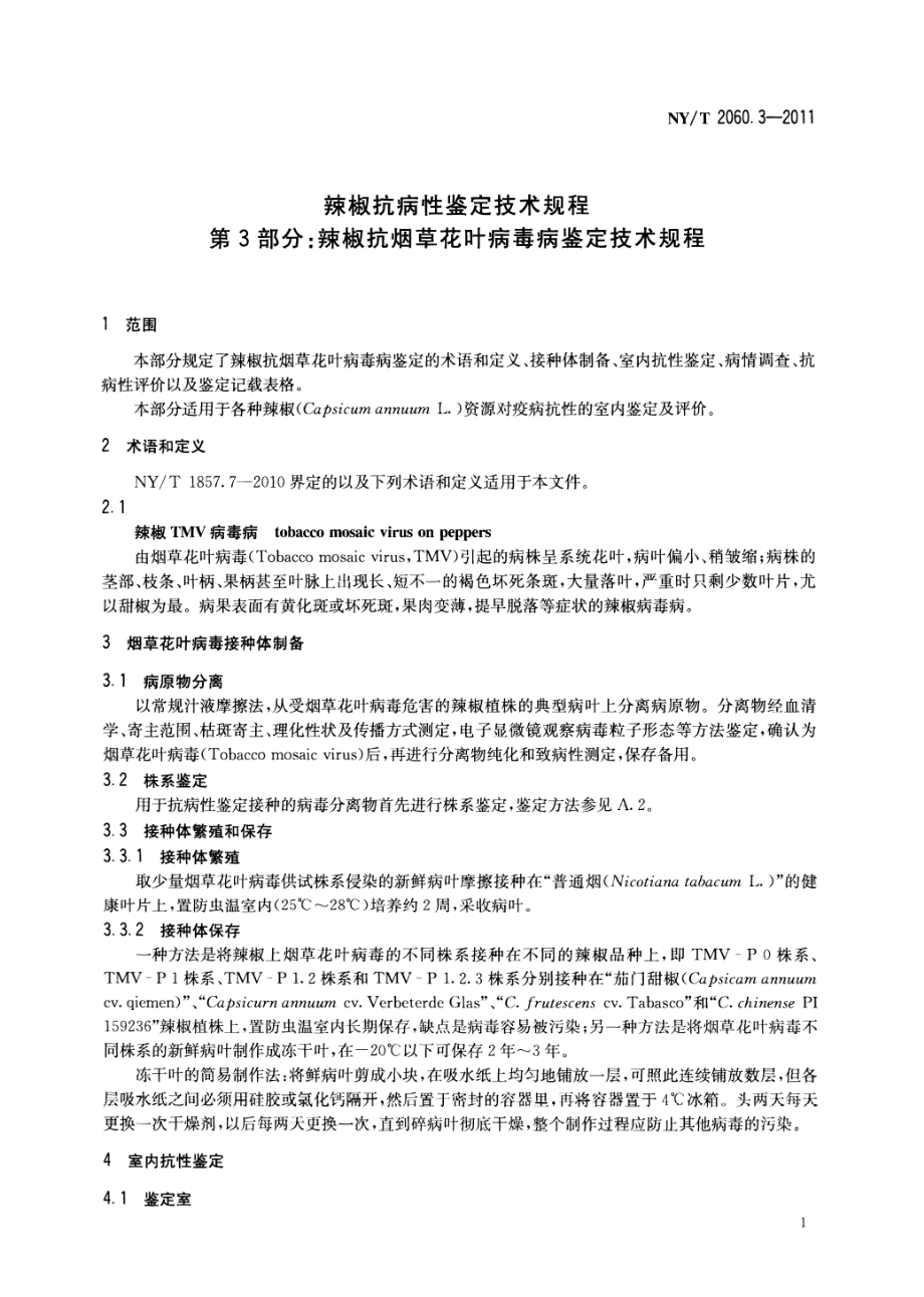 NYT 2060.3-2011 辣椒抗病性鉴定技术规程第3部分：辣椒抗烟草花叶病毒病鉴定技术规程.pdf_第3页