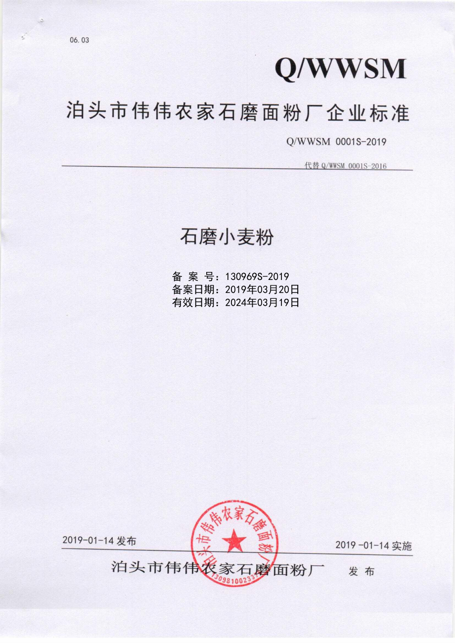 QWWSM 0001 S-2019 石磨小麦粉.pdf_第1页