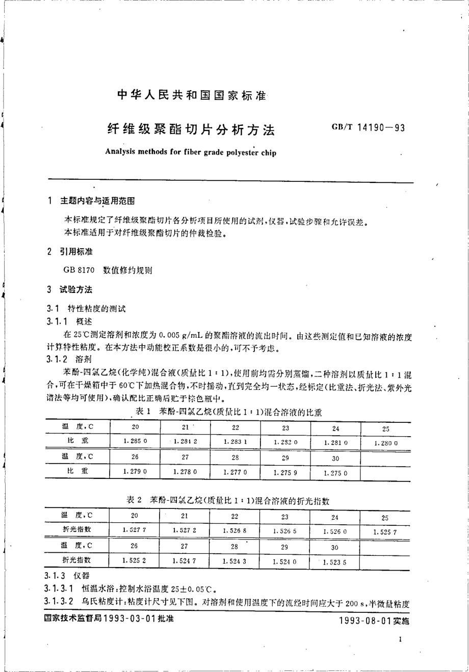 GBT 14190-1993 纤维级聚酯切片分析方法.pdf_第3页