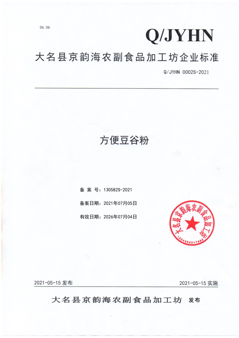 QJYHN 0002 S-2021 方便豆谷粉.pdf_第1页