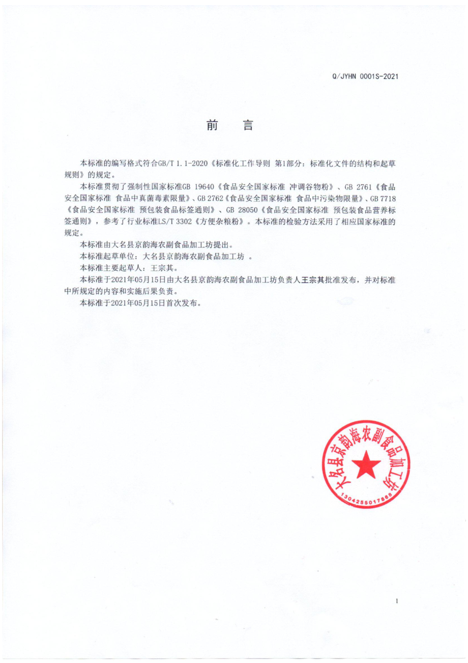 QJYHN 0002 S-2021 方便豆谷粉.pdf_第2页