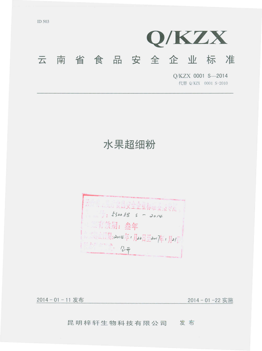 QKZX 0001 S-2014 昆明梓轩生物科技有限公司 水果超细粉.pdf_第1页