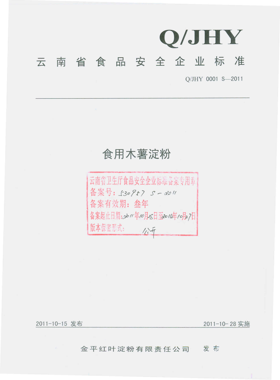 QJHY 0001 S-2011 食用木薯淀粉.pdf_第1页