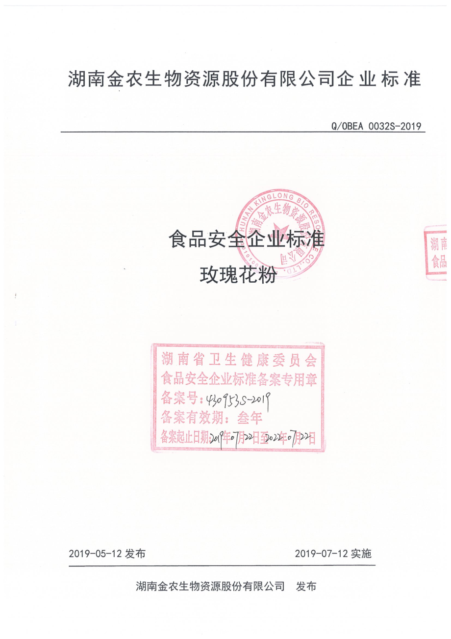 QOBEA 0032 S-2019 玫瑰花粉.pdf_第1页