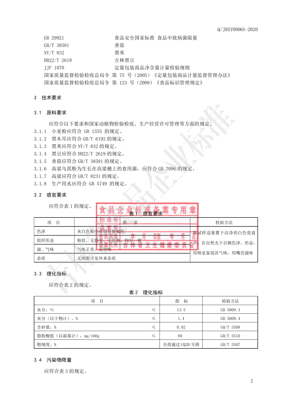 QJBXY 0006 S-2020 黑菇菌小麦粉.pdf_第3页