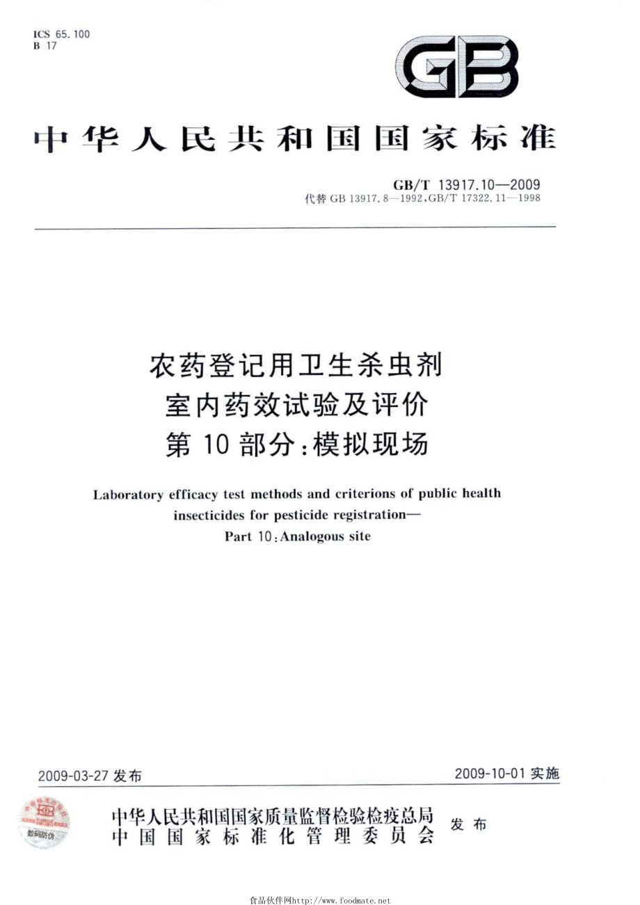 GBT 13917.10-2009 农药登记用卫生杀虫剂室内药效试验及评价 第10部分：模拟现场.pdf_第1页