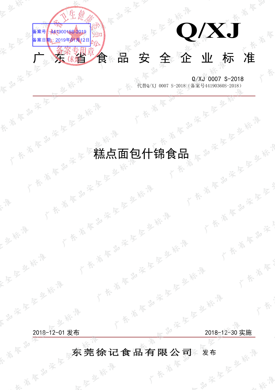 QXJ 0007 S-2018 糕点面包什锦食品.pdf_第1页