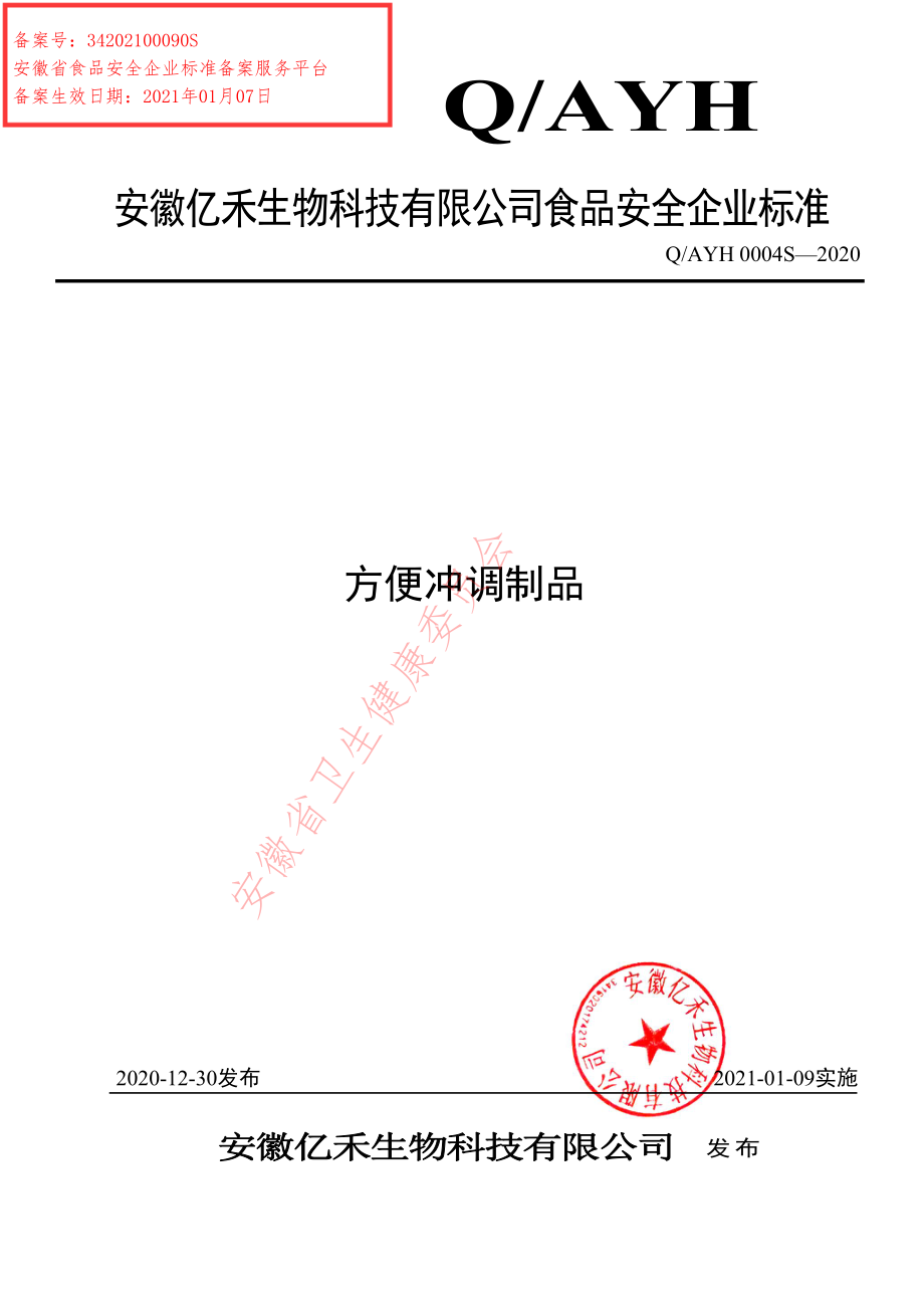 QAYH 0004 S-2020 方便冲调制品.pdf_第1页