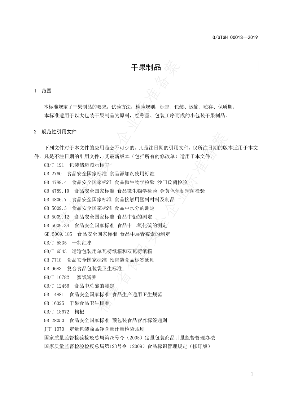 QGTGH 0001 S-2019 干果制品.pdf_第3页