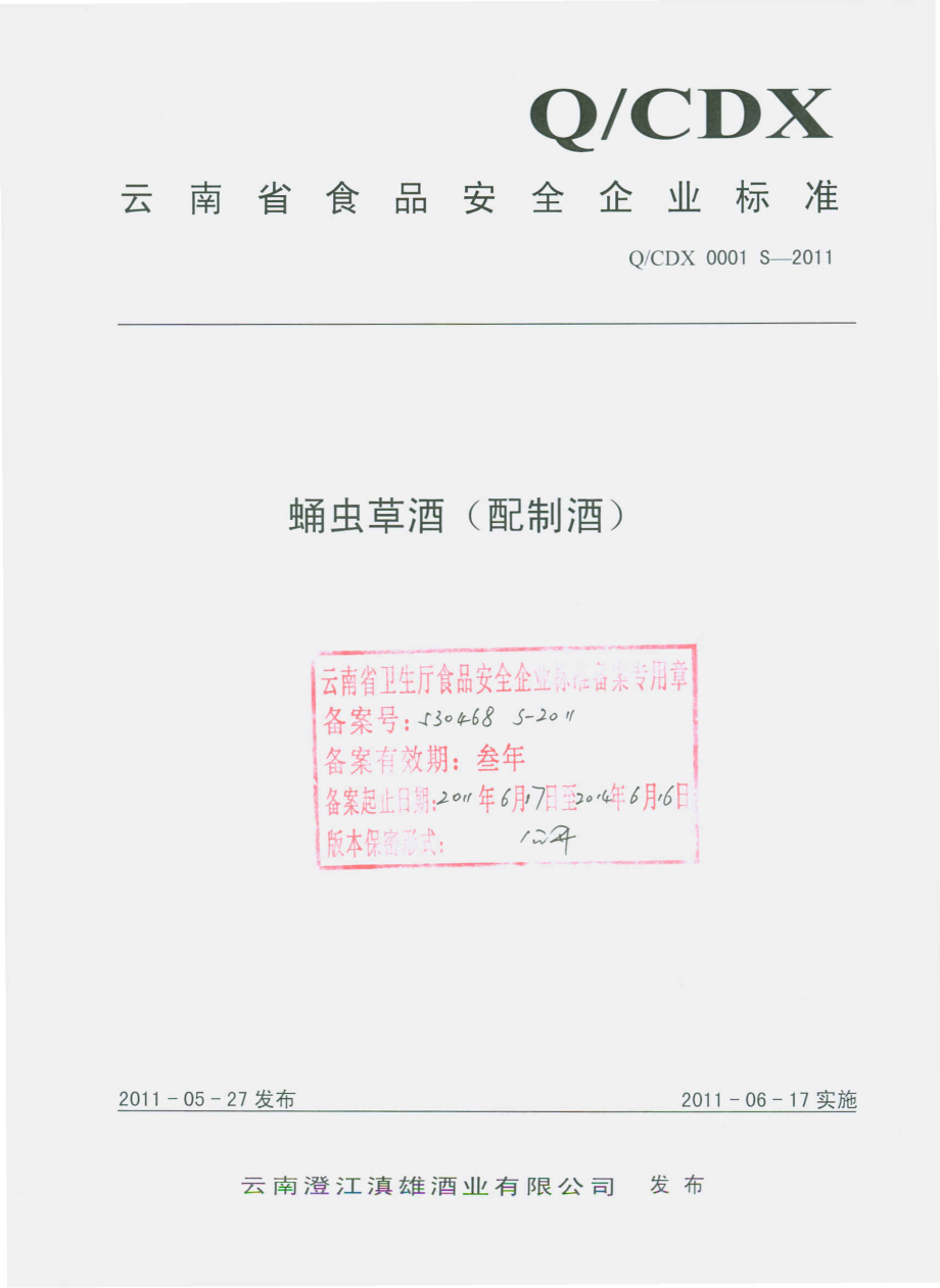 QCDX 0001 S-2011 蛹虫草酒（配制酒）.pdf_第1页