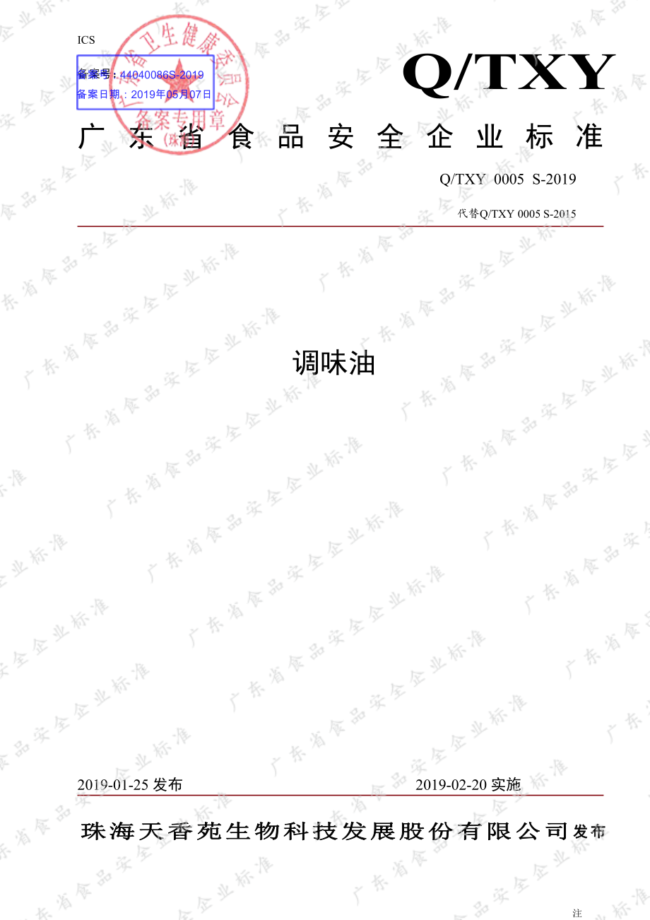 QTXY 0005 S-2019 调味油.pdf_第1页