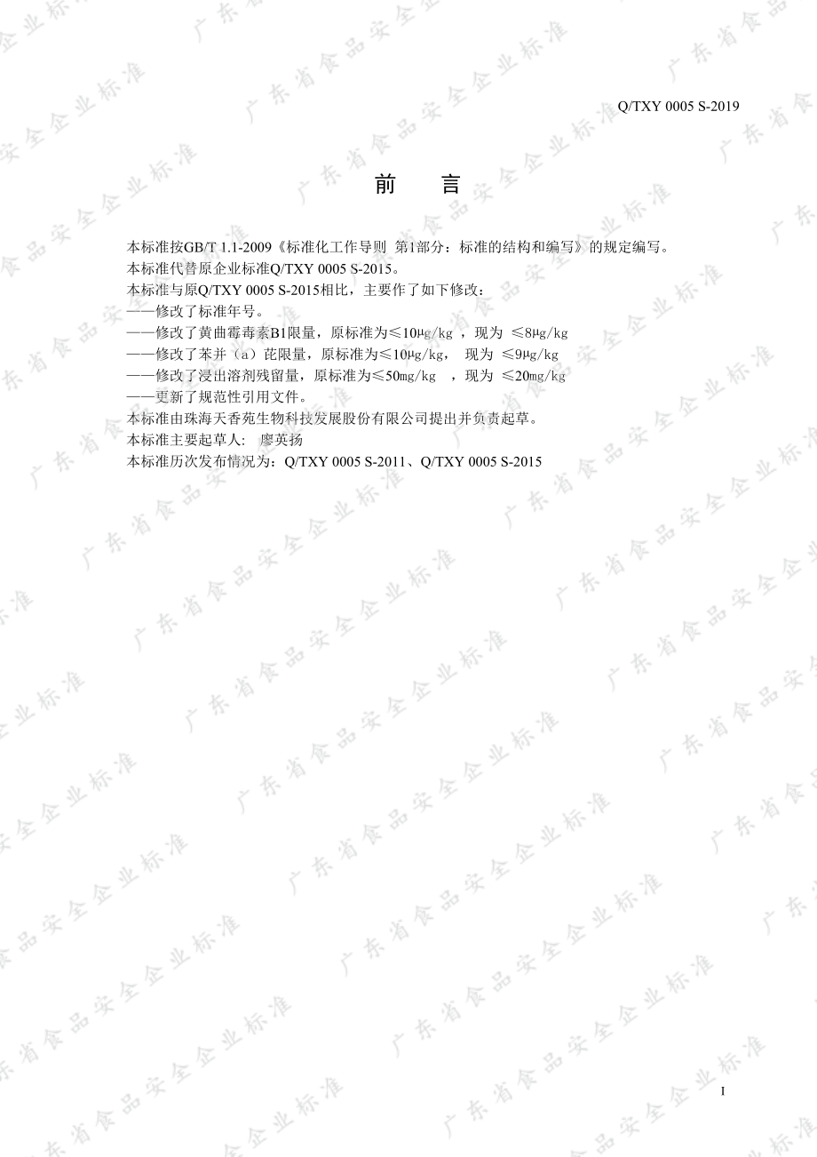 QTXY 0005 S-2019 调味油.pdf_第2页