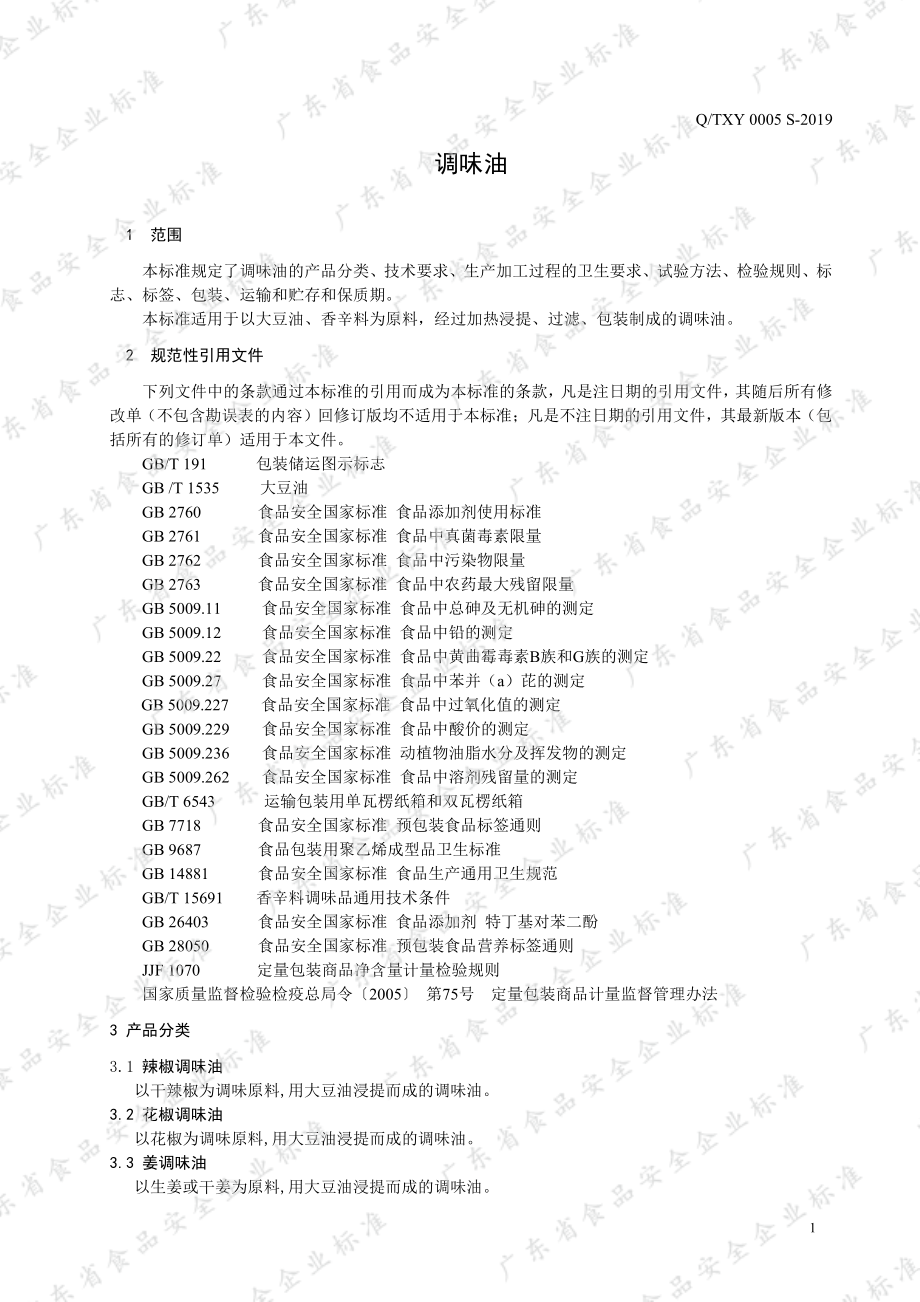 QTXY 0005 S-2019 调味油.pdf_第3页