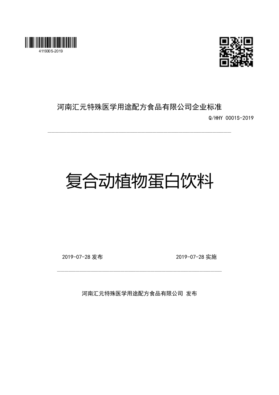 QHHY 0001 S-2019 复合动植物蛋白饮料.pdf_第1页