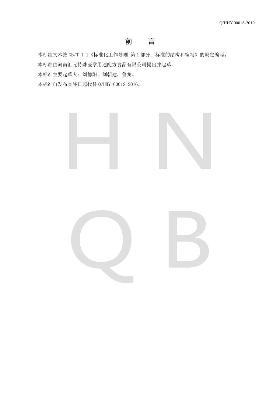 QHHY 0001 S-2019 复合动植物蛋白饮料.pdf_第2页