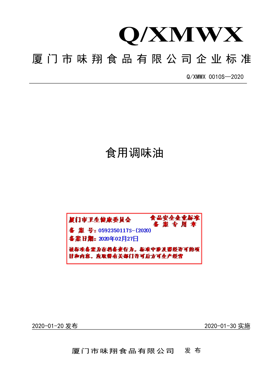 QXMWX 0010 S-2020 食用调味油.pdf_第1页