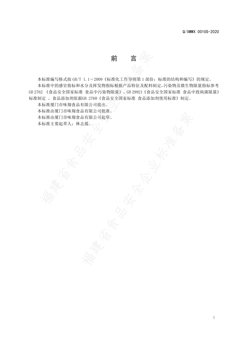 QXMWX 0010 S-2020 食用调味油.pdf_第2页