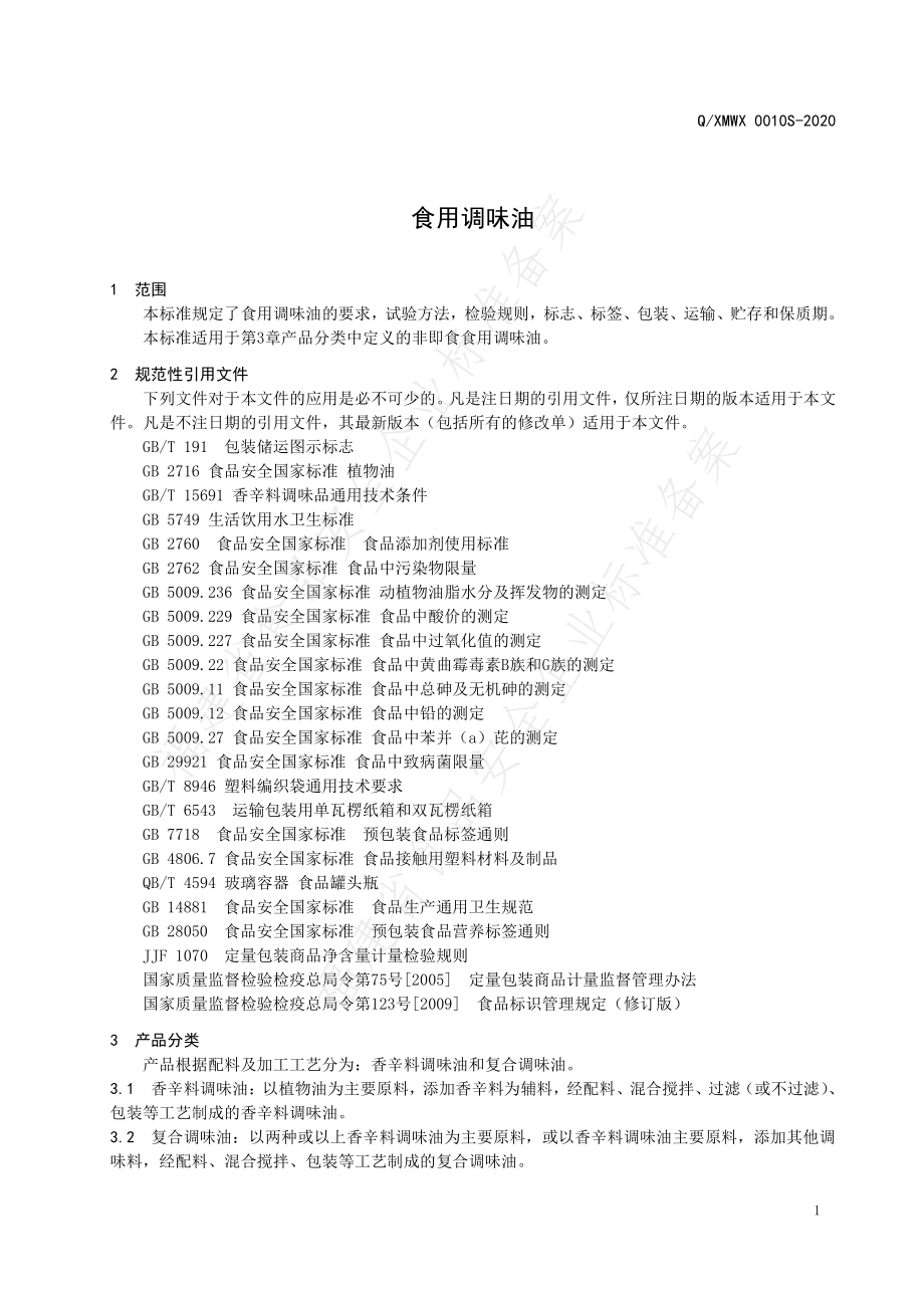 QXMWX 0010 S-2020 食用调味油.pdf_第3页