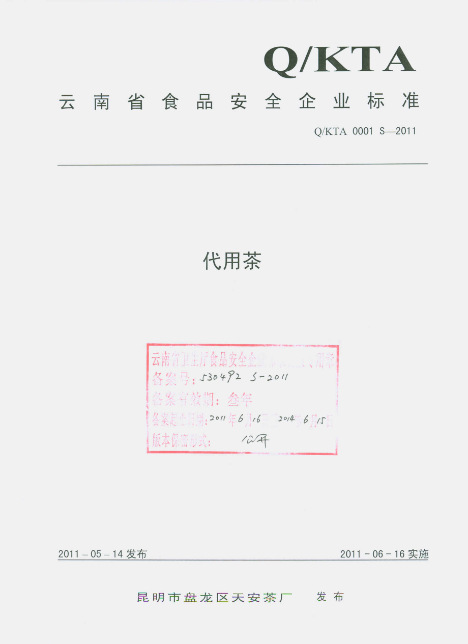 QKTA 0001 S-2011 代用茶.pdf_第1页