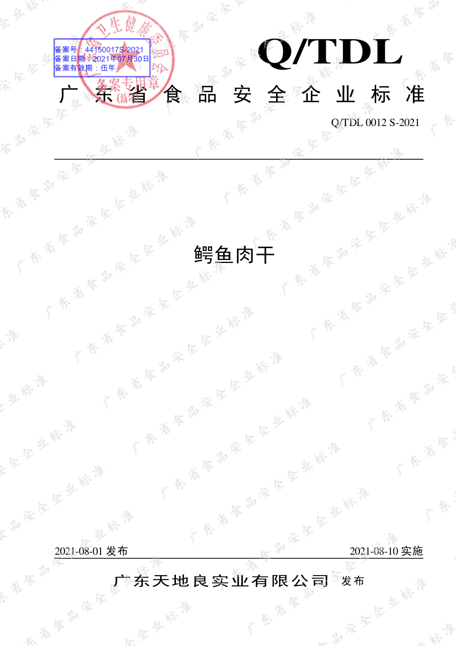 QTDL 0012 S-2021 鳄鱼肉干.pdf_第1页