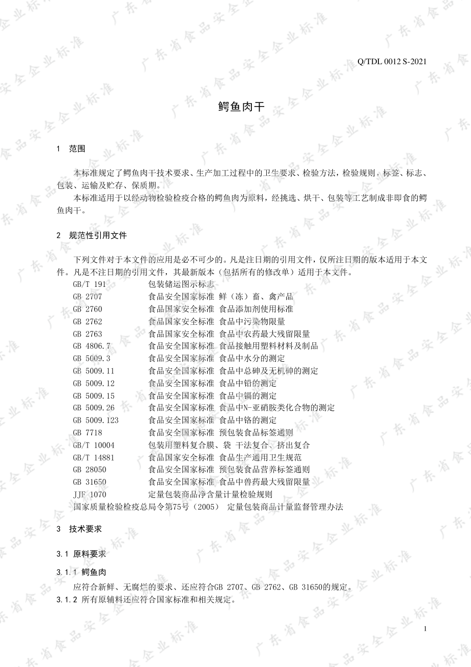 QTDL 0012 S-2021 鳄鱼肉干.pdf_第3页