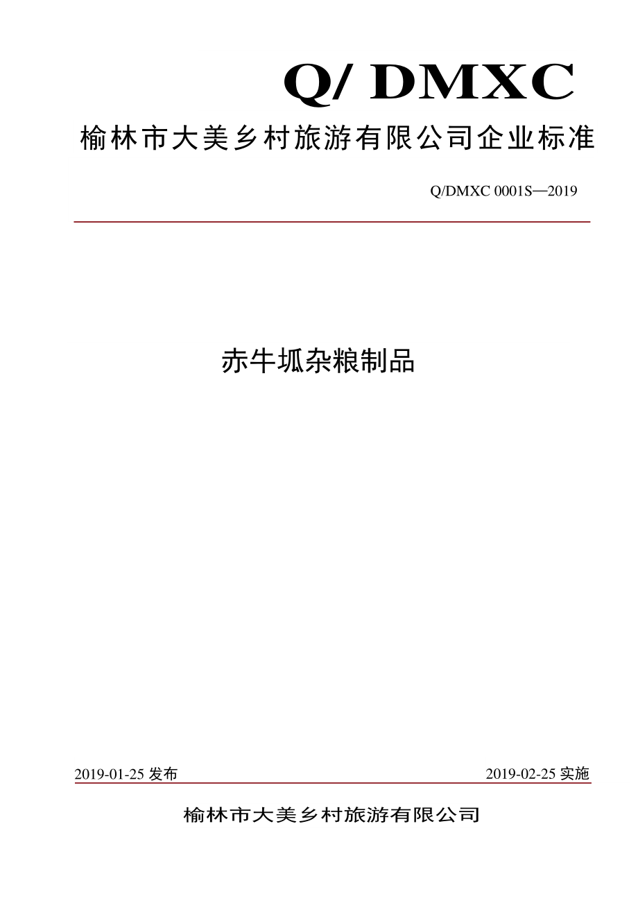 QDMXC 0001 S-2019 赤牛坬杂粮制品.pdf_第1页