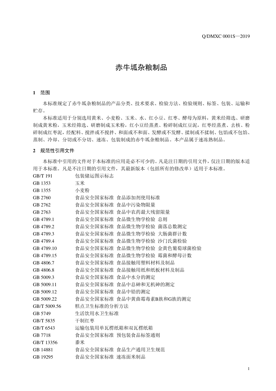 QDMXC 0001 S-2019 赤牛坬杂粮制品.pdf_第3页