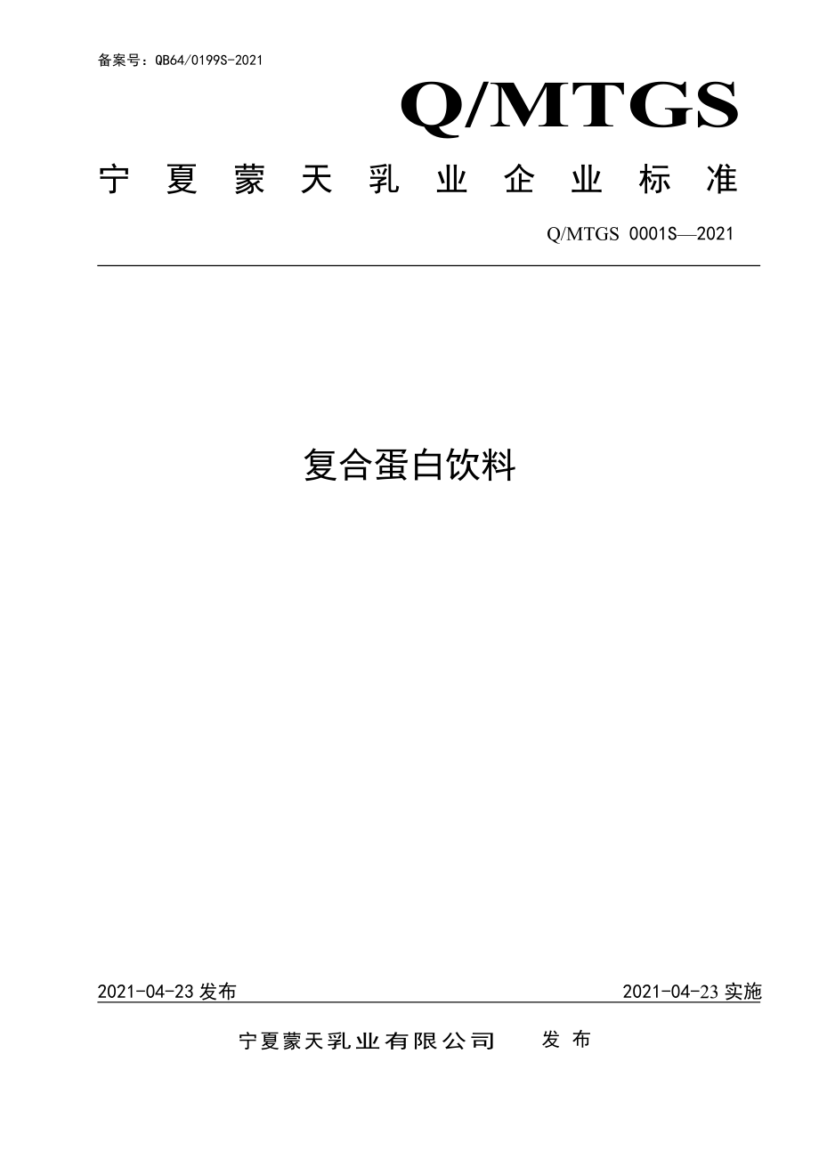 QMTGS 0001 S-2021 复合蛋白饮料.pdf_第1页