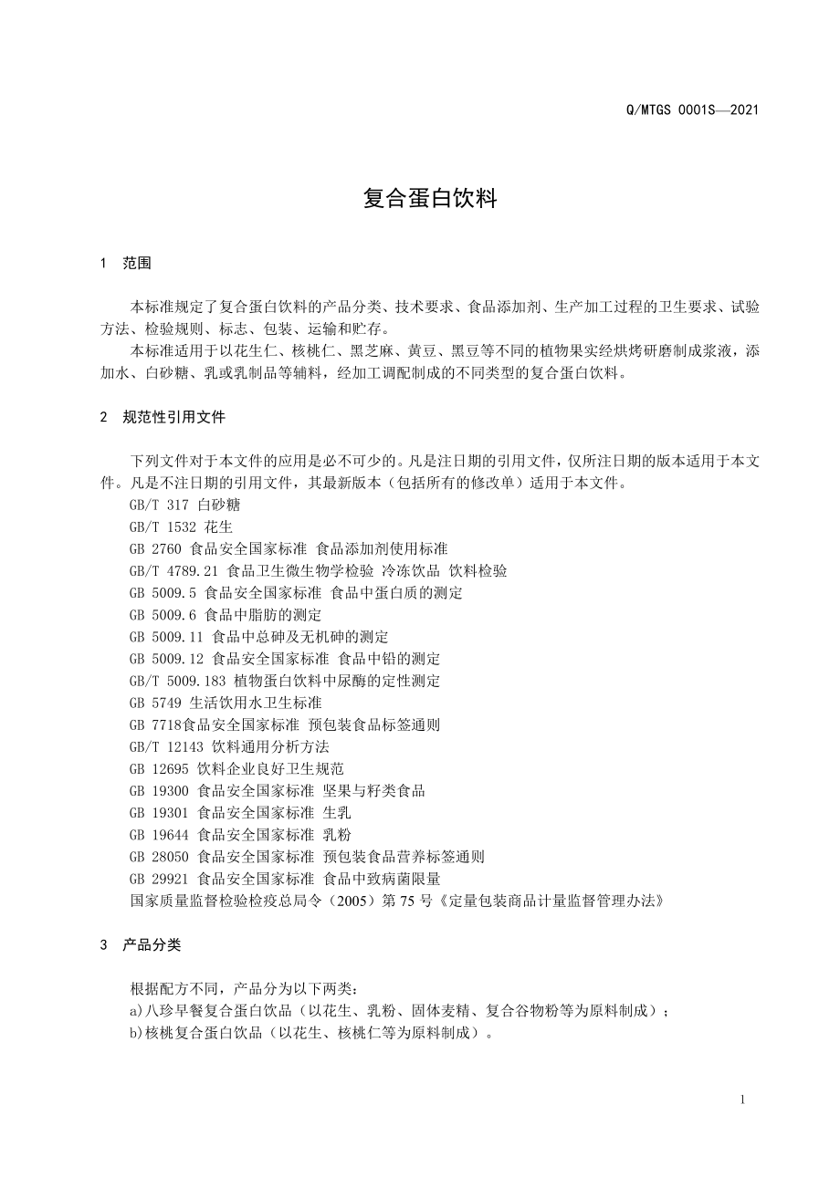 QMTGS 0001 S-2021 复合蛋白饮料.pdf_第3页