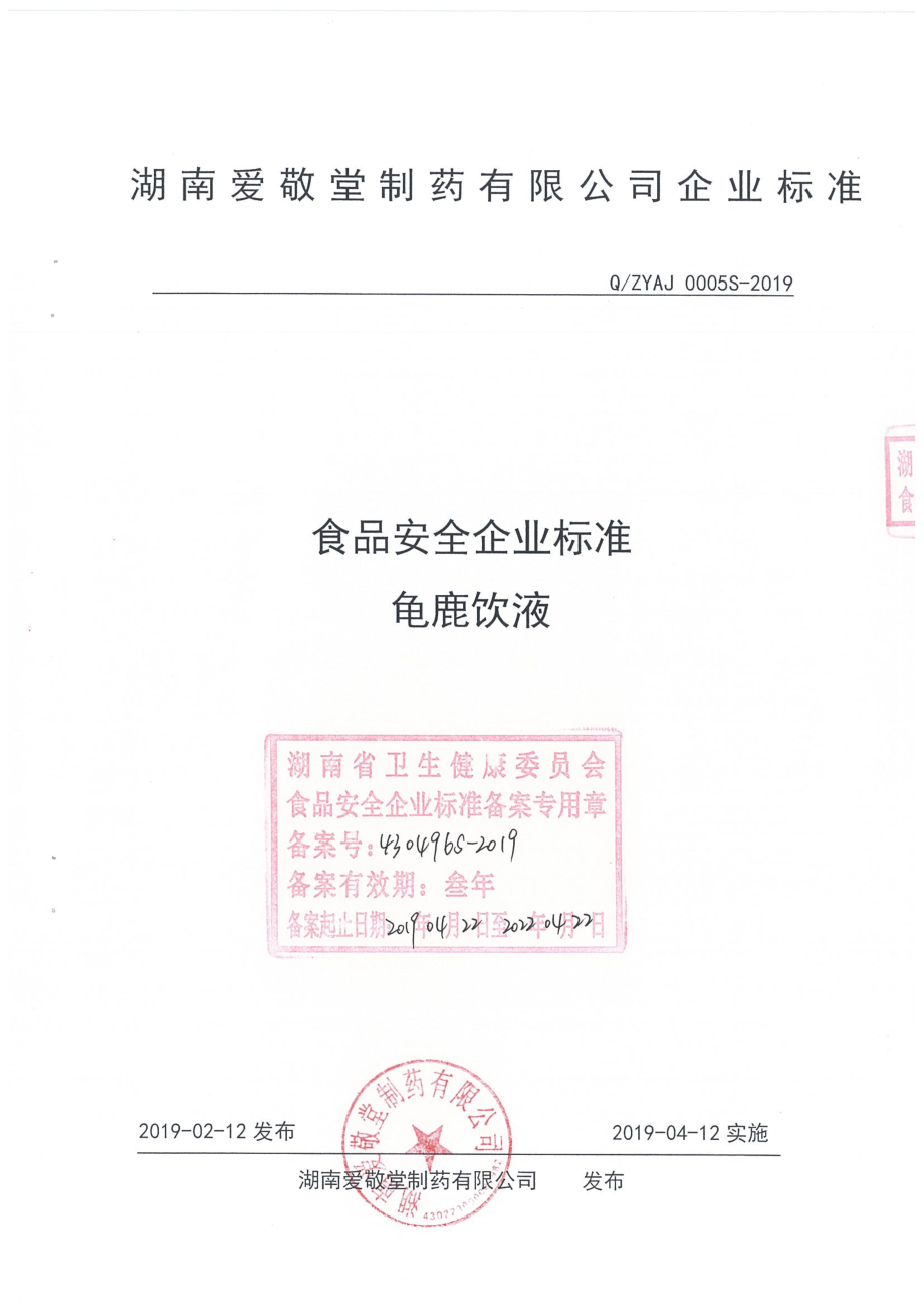 QZYAJ 0005 S-2019 龟鹿饮液.pdf_第1页