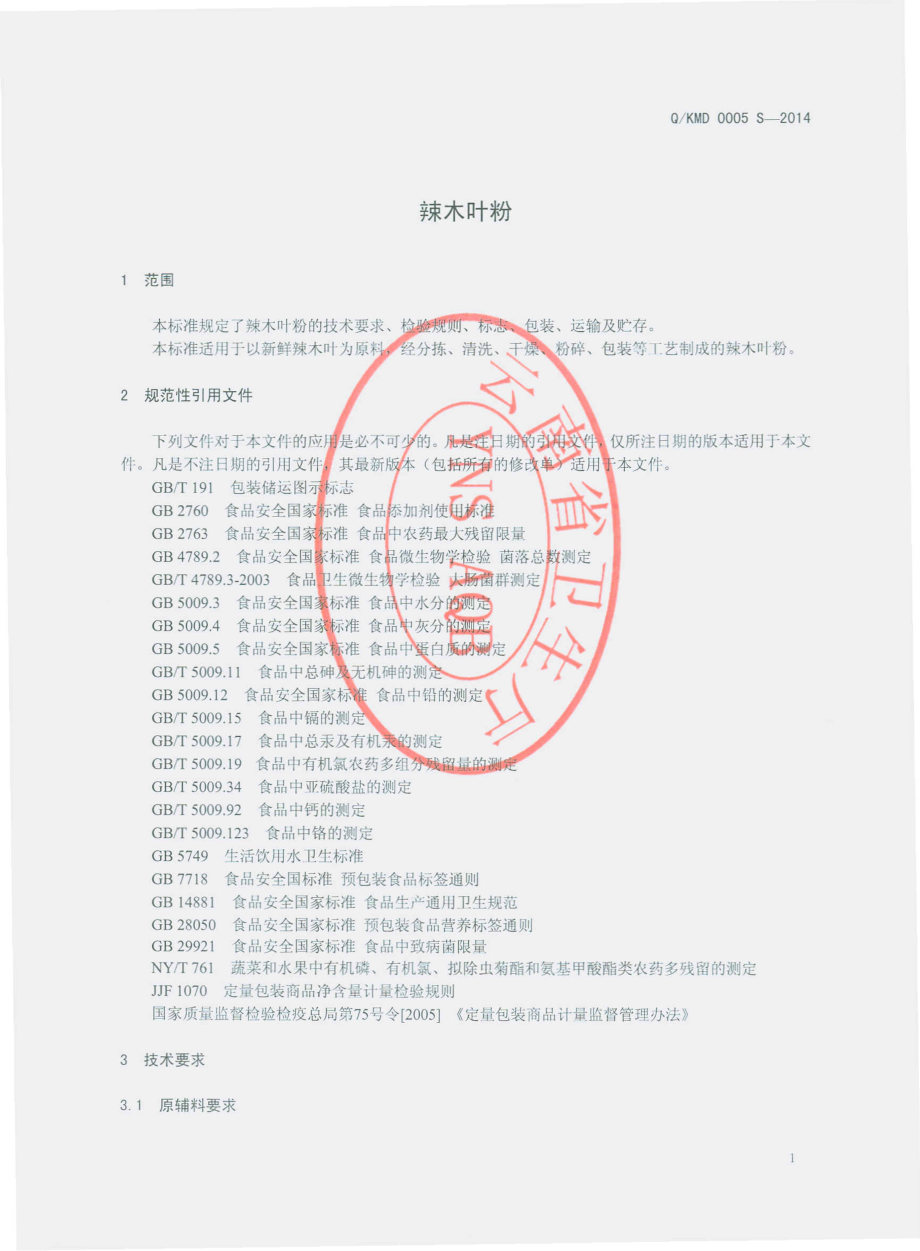 QKMD 0005 S-2014 昆明迈多生物科技开发有限公司 辣木叶粉.pdf_第3页