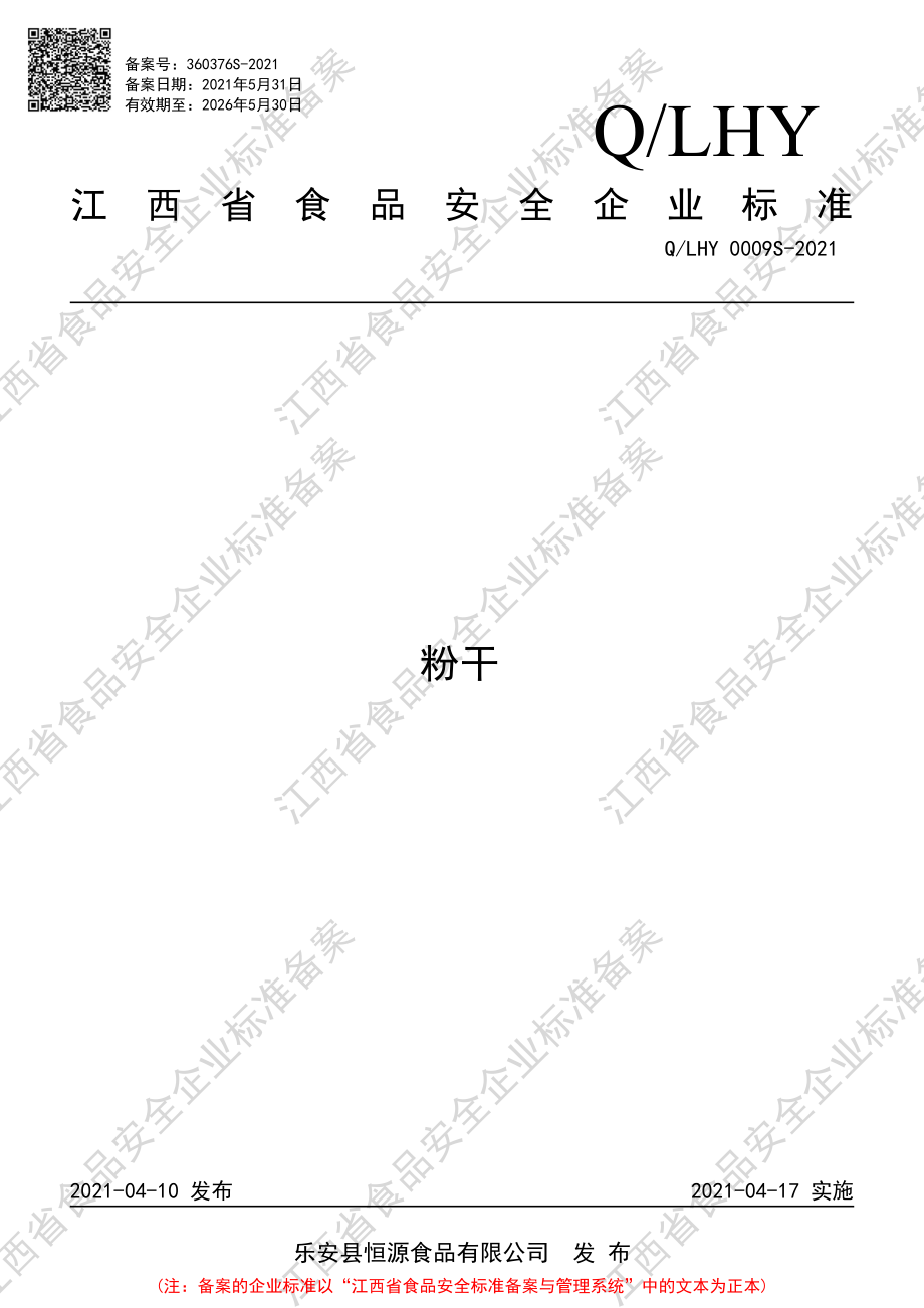 QLHY 0009 S-2021 粉干.pdf_第1页