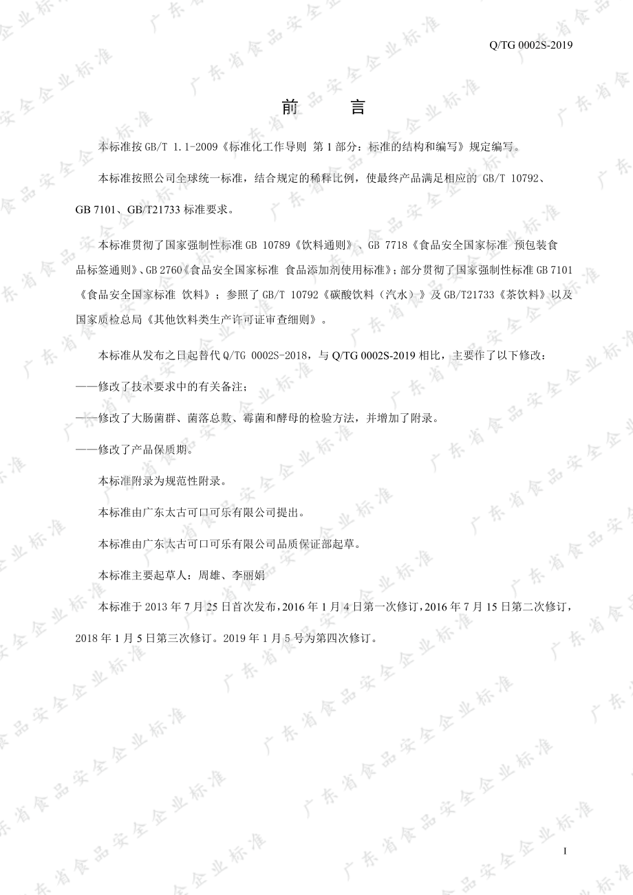 QTG 0002 S-2019 现调饮料机专用糖浆.pdf_第2页