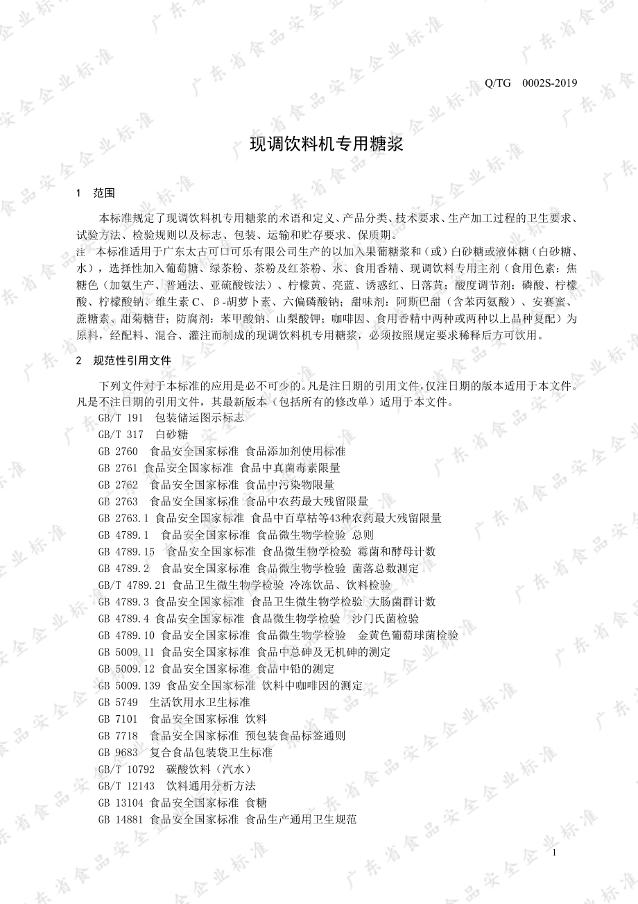 QTG 0002 S-2019 现调饮料机专用糖浆.pdf_第3页