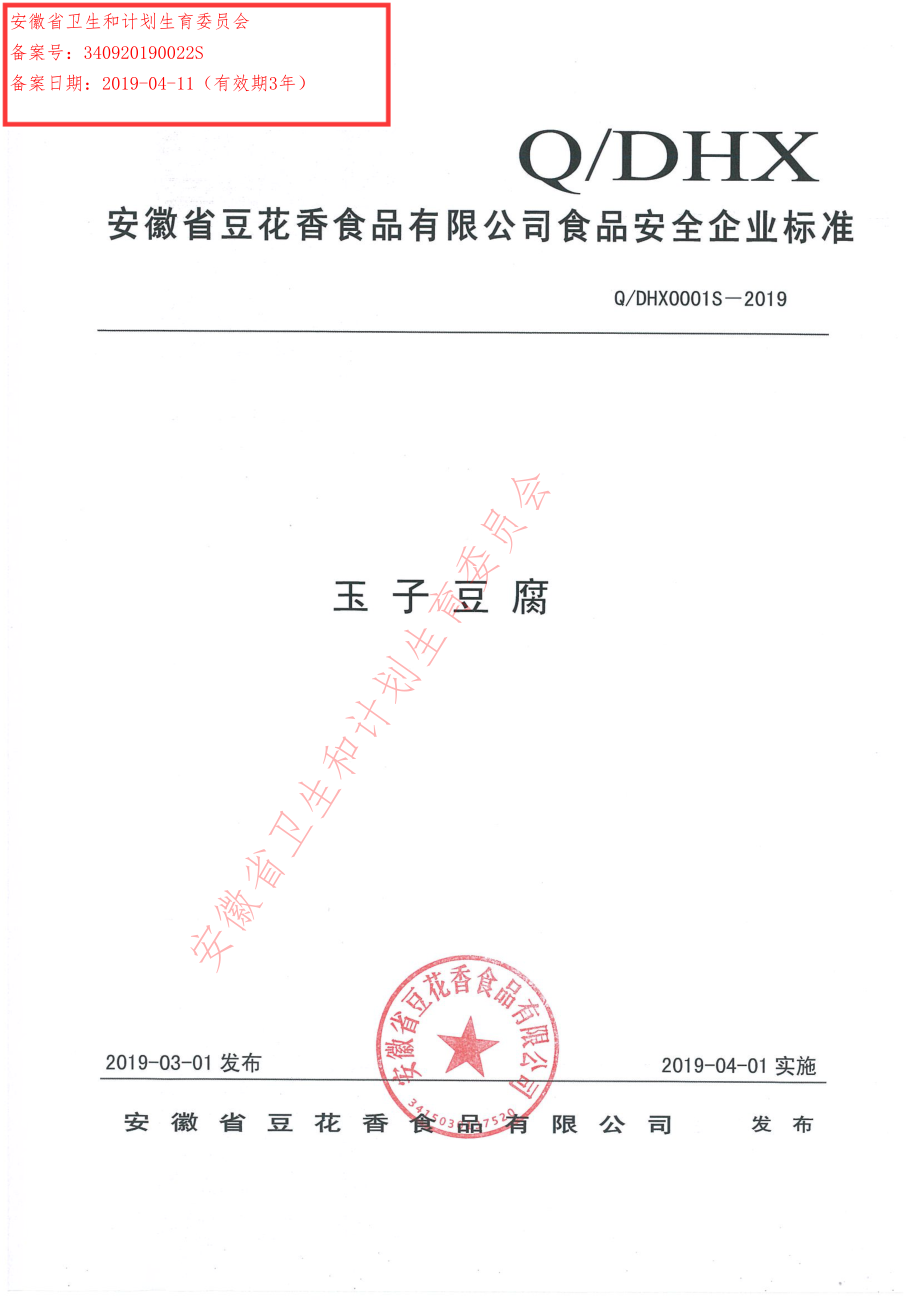 QDHX 0001 S-2019 玉子豆腐.pdf_第1页