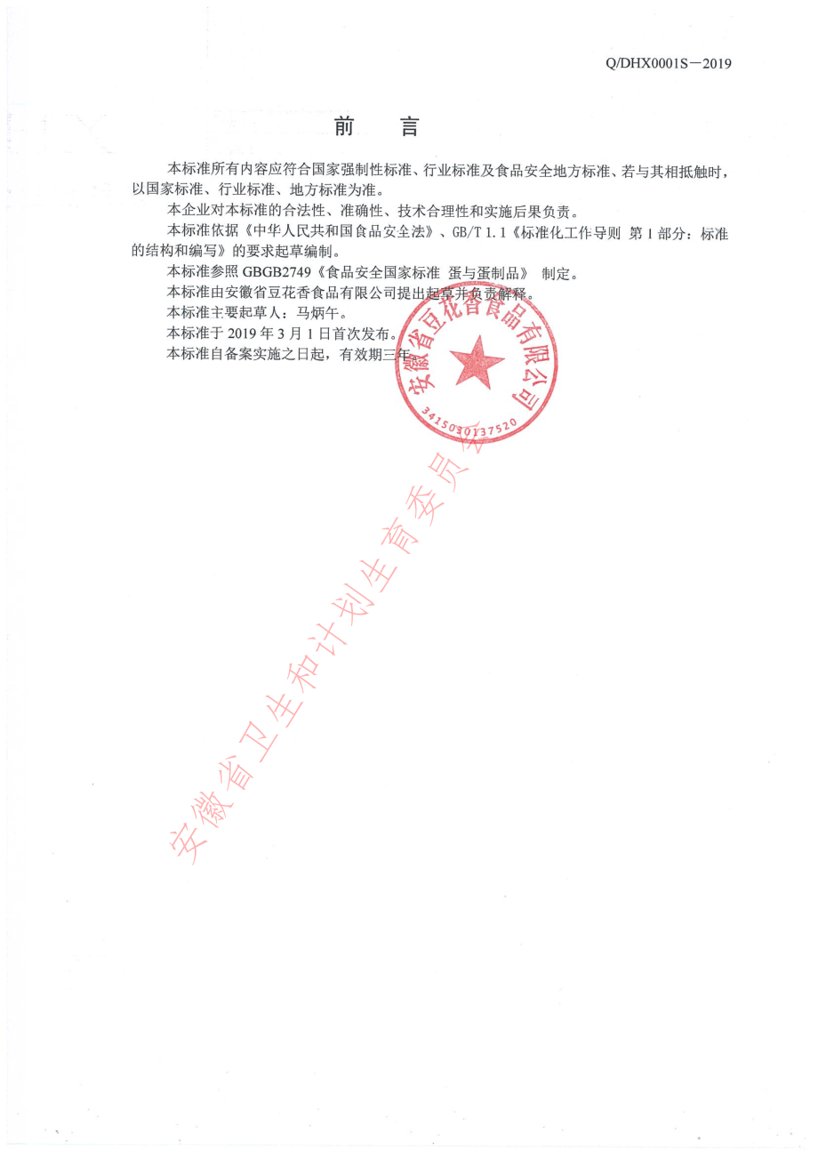 QDHX 0001 S-2019 玉子豆腐.pdf_第2页