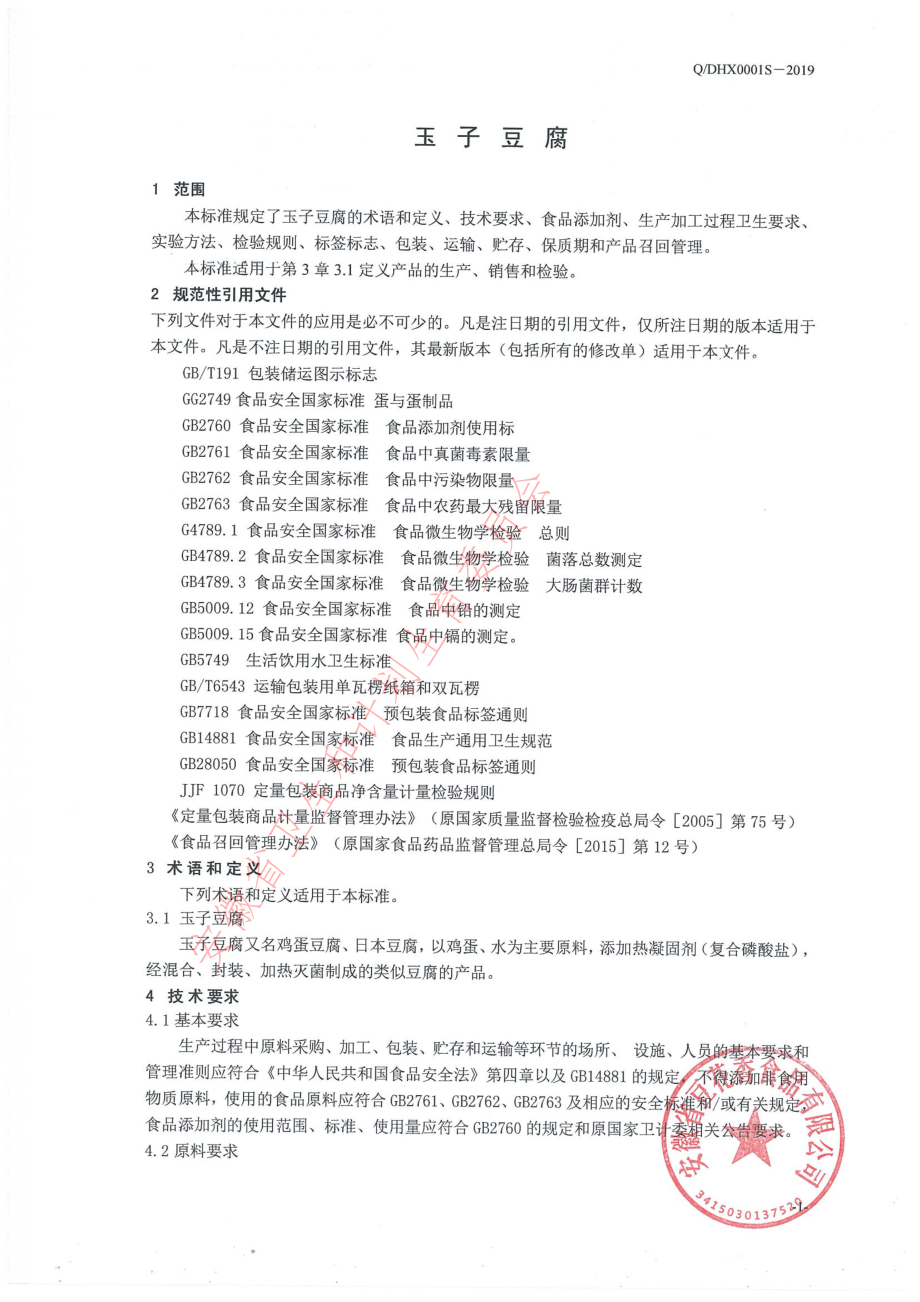 QDHX 0001 S-2019 玉子豆腐.pdf_第3页