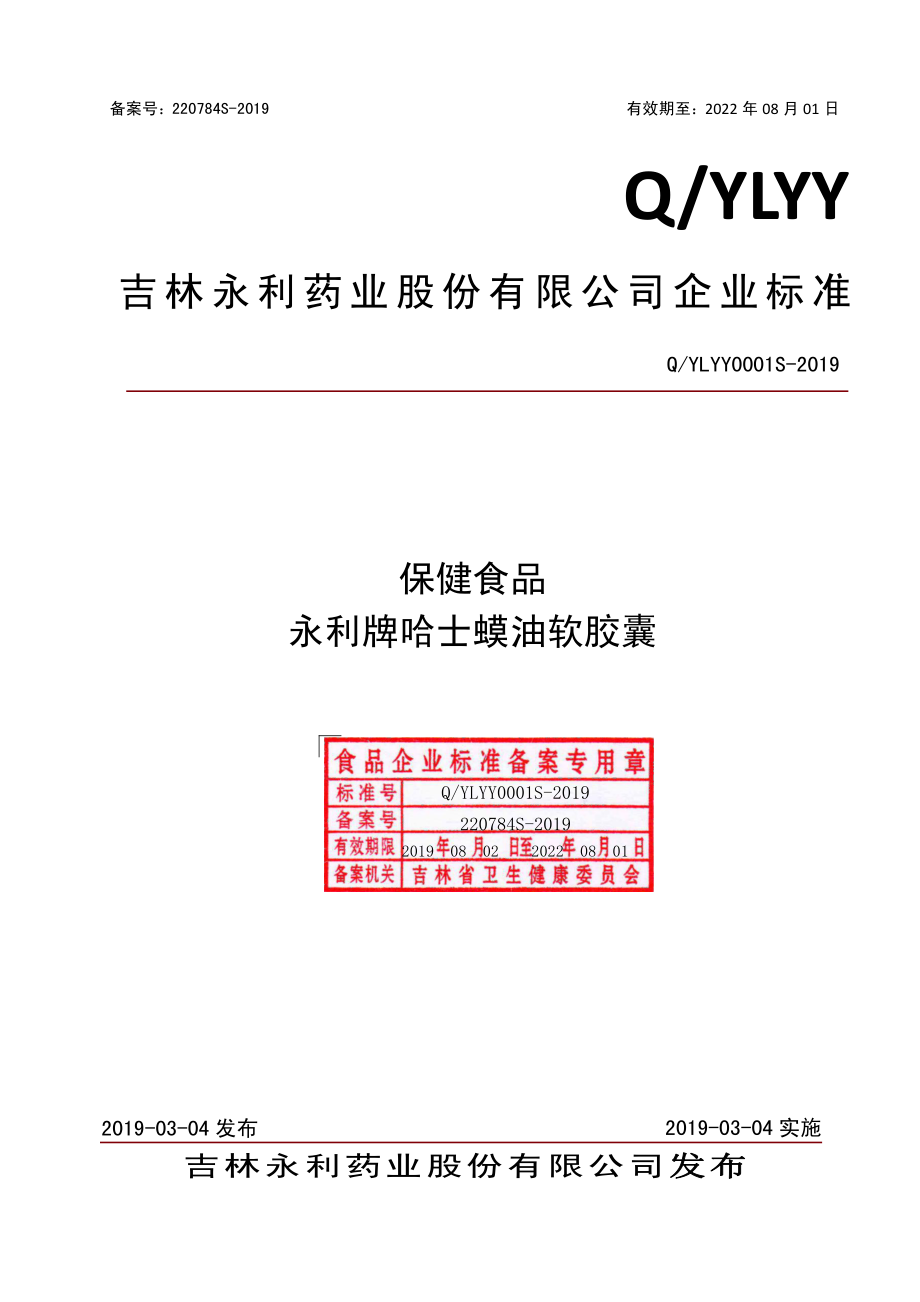 QYLYY 0001 S-2019 保健食品 永利牌哈士蟆油软胶囊.pdf_第1页