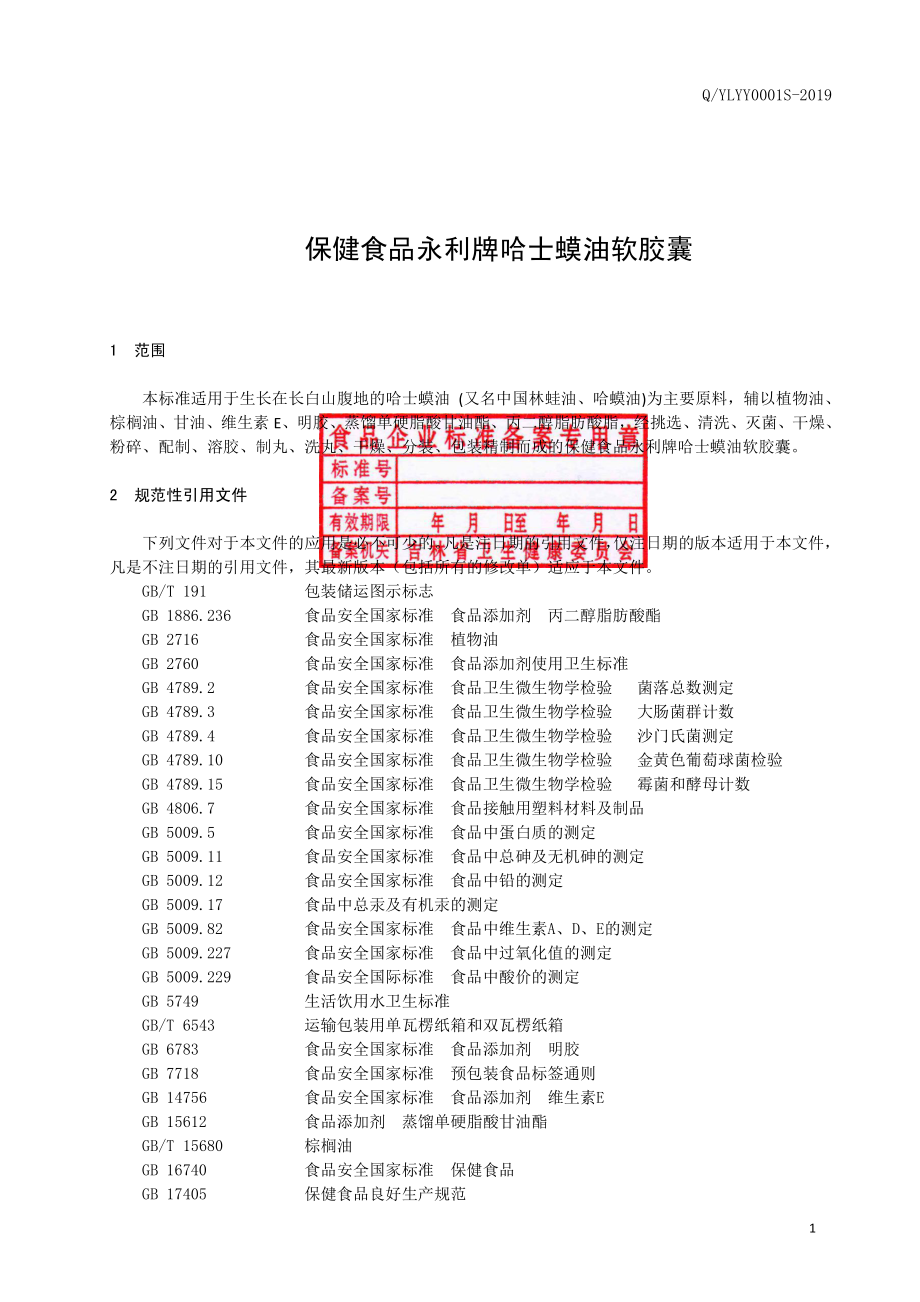 QYLYY 0001 S-2019 保健食品 永利牌哈士蟆油软胶囊.pdf_第2页