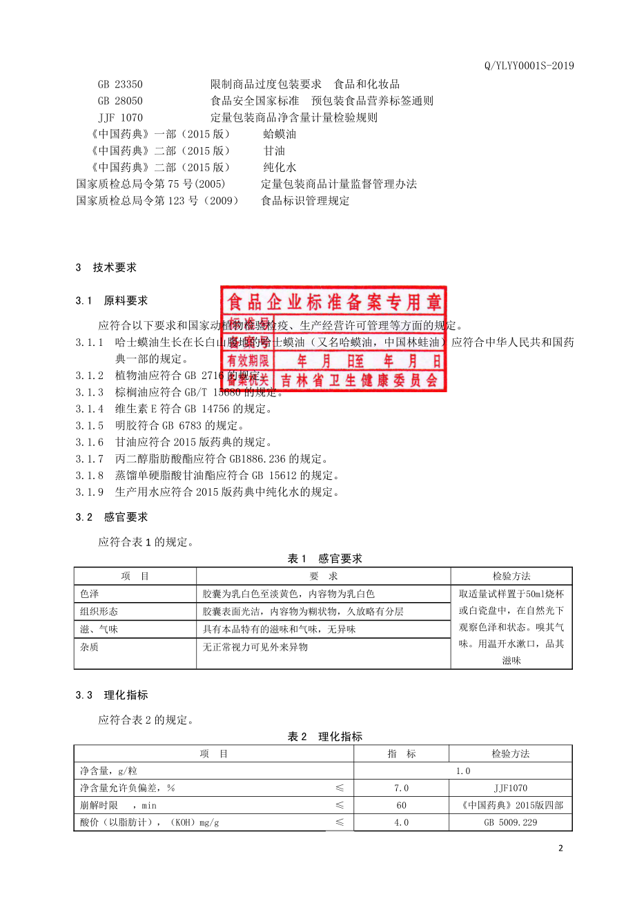 QYLYY 0001 S-2019 保健食品 永利牌哈士蟆油软胶囊.pdf_第3页