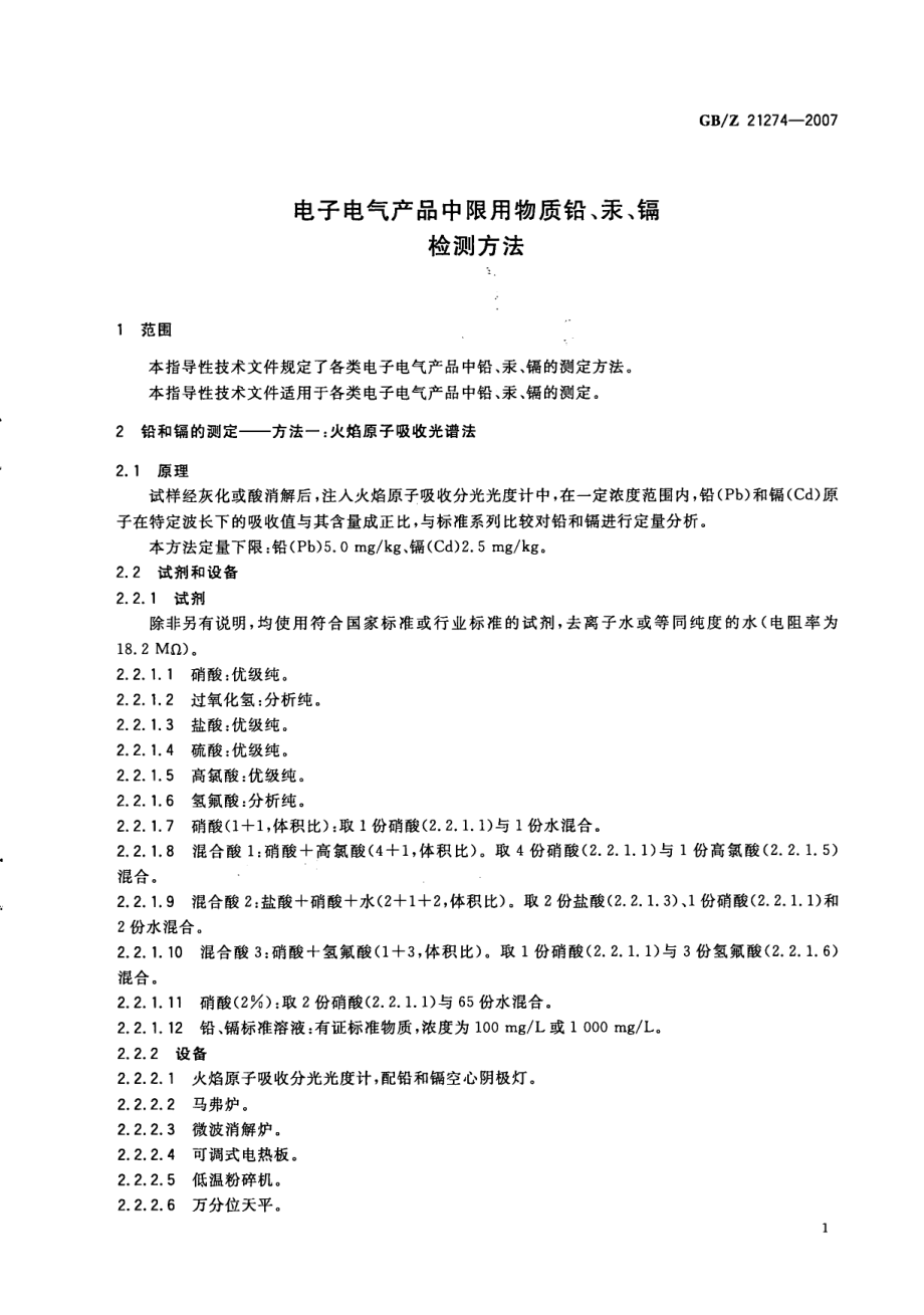 GBZ 21274-2007 电子电气产品中限用物质铅、汞、镉检测方法.pdf_第3页