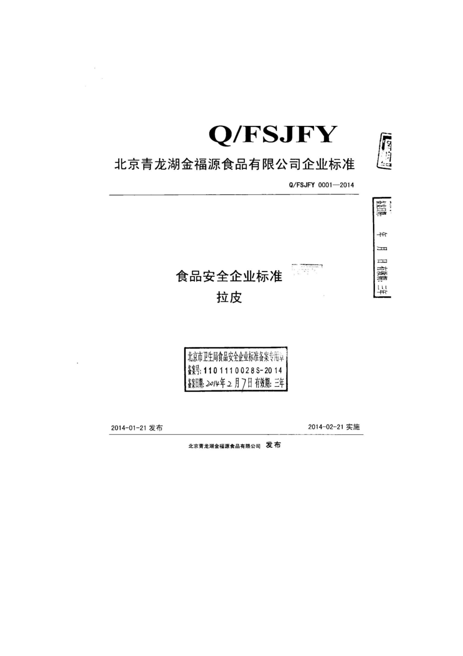 QFSJFY 0001-2014 北京青龙湖金福源食品有限公司 拉皮.pdf_第1页