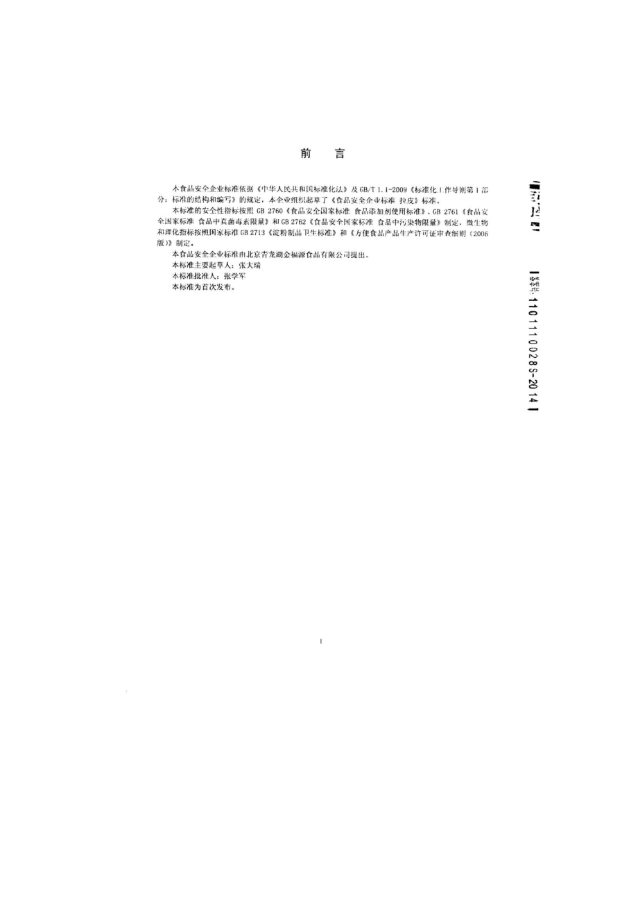 QFSJFY 0001-2014 北京青龙湖金福源食品有限公司 拉皮.pdf_第2页