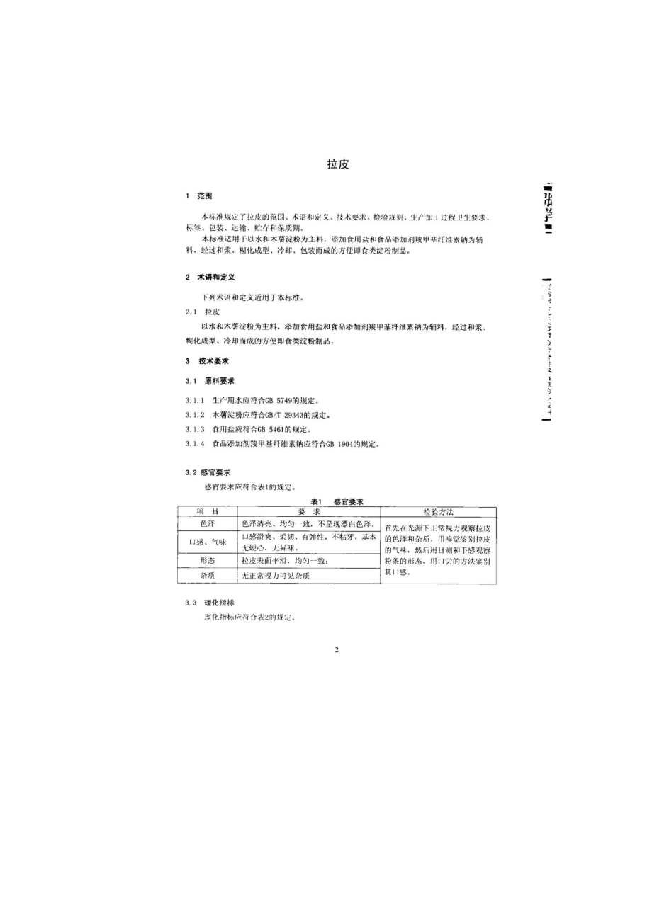 QFSJFY 0001-2014 北京青龙湖金福源食品有限公司 拉皮.pdf_第3页