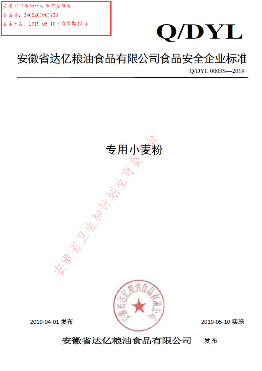 QDYL 0003 S-2019 专用小麦粉.pdf_第1页