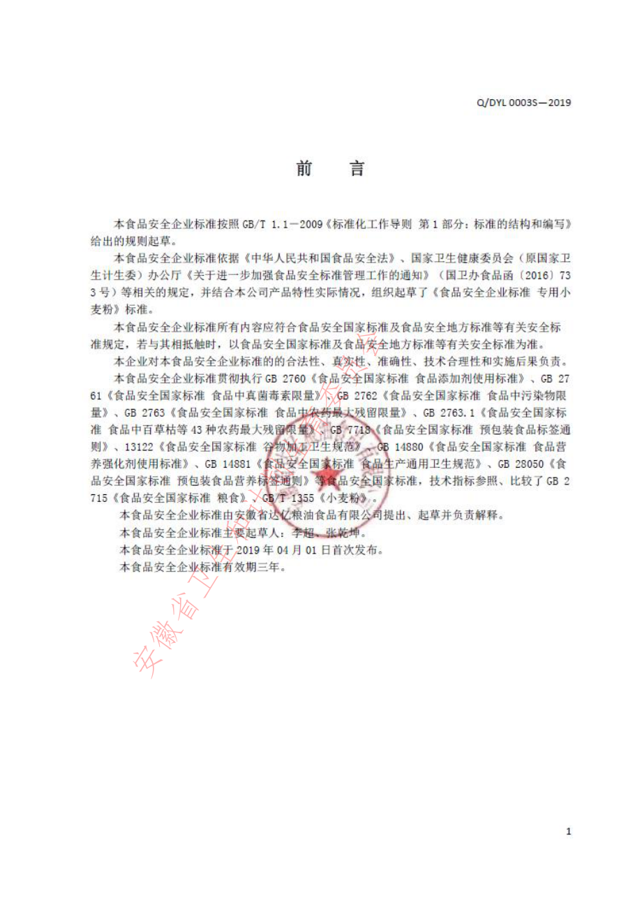 QDYL 0003 S-2019 专用小麦粉.pdf_第2页