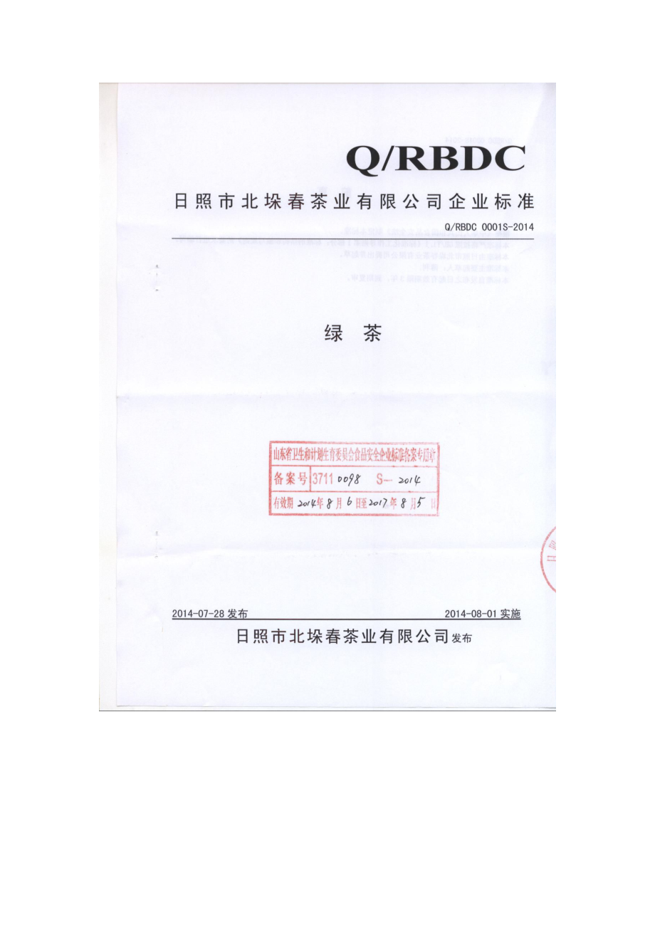 QRBDC 0001 S-2014 日照北垛春茶业有限公司 绿茶.pdf_第1页