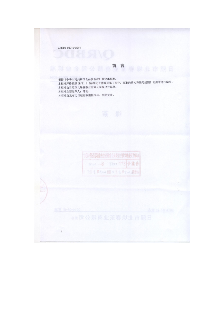 QRBDC 0001 S-2014 日照北垛春茶业有限公司 绿茶.pdf_第2页